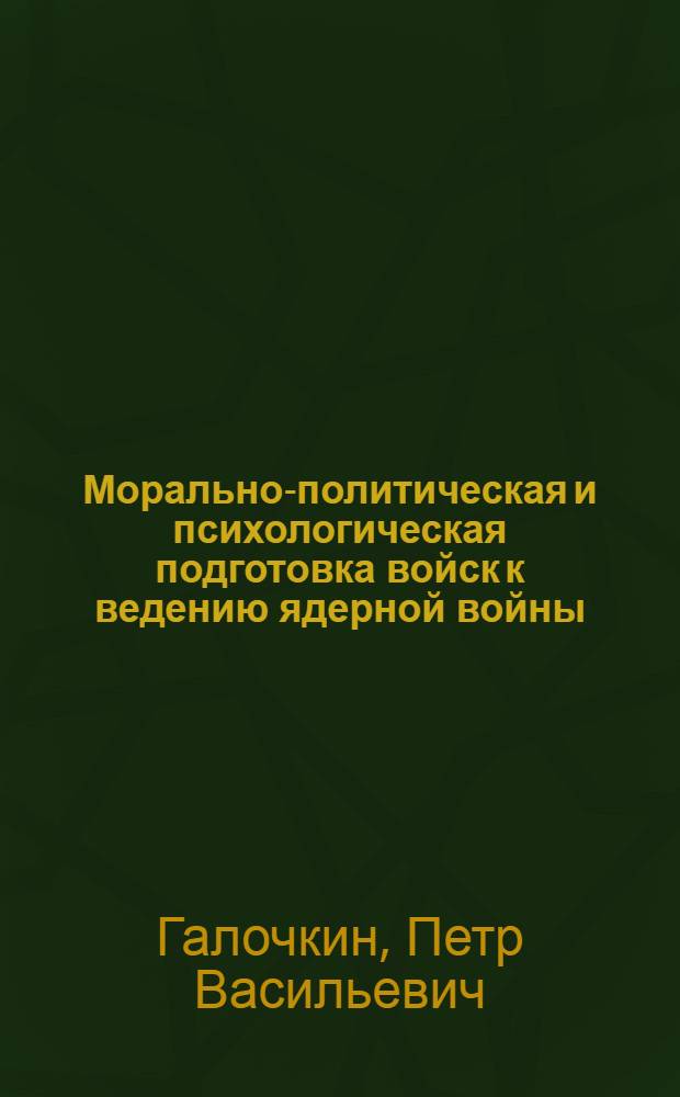 Морально-политическая и психологическая подготовка войск к ведению ядерной войны