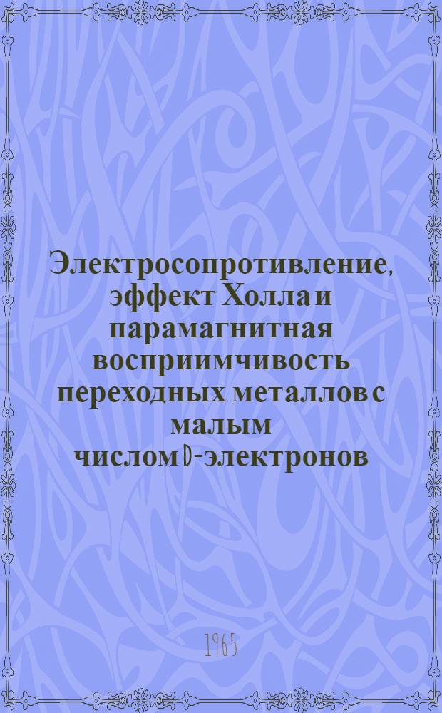 Электросопротивление, эффект Холла и парамагнитная восприимчивость переходных металлов с малым числом d-электронов : Автореферат дис. на соискание учен. степени кандидата физ.-мат. наук