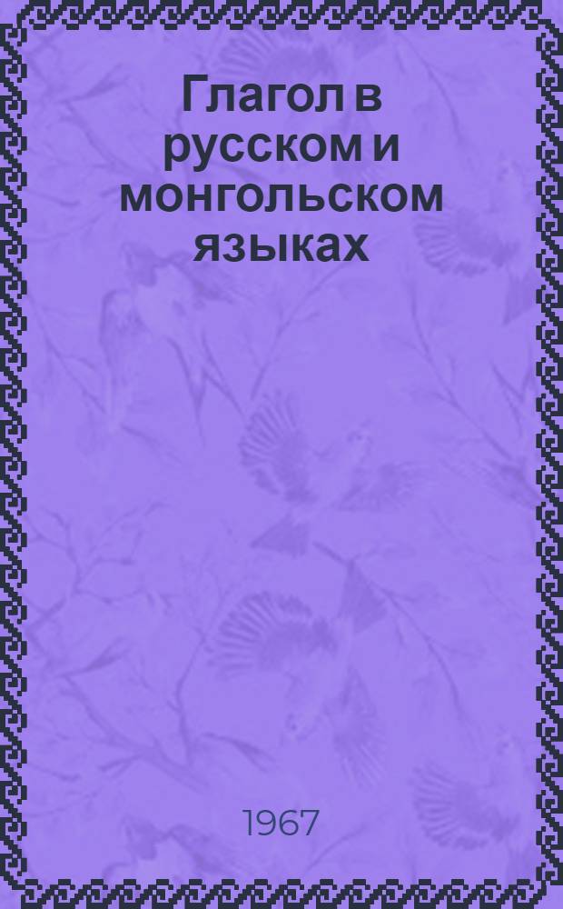 Глагол в русском и монгольском языках : Для учащихся ст. классов, студентов ВУЗов, учителей рус. яз.