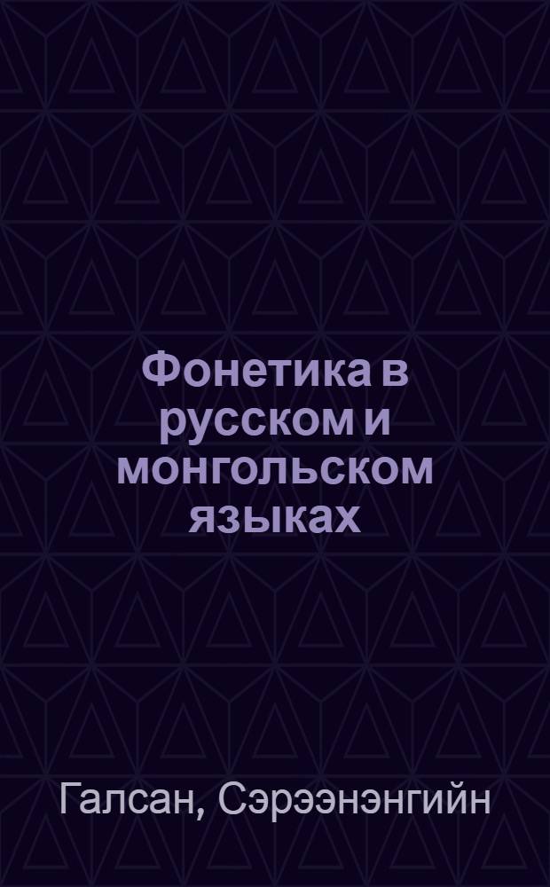 Фонетика в русском и монгольском языках