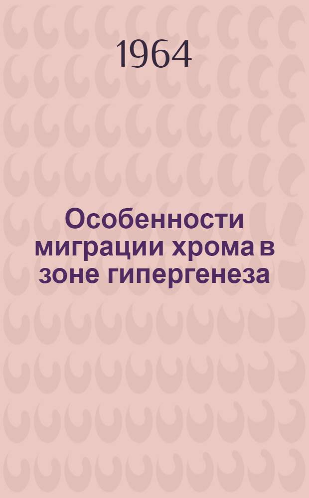 Особенности миграции хрома в зоне гипергенеза : (На примере Севанского рудного района Арм. ССР) : Автореферат дис. на соискание учен. степени кандидата геол.-минералогич. наук