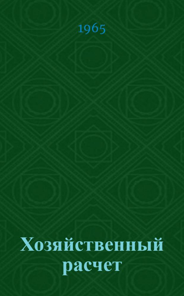 Хозяйственный расчет; Оборот фондов: Лекция / Воен. акад. тыла и транспорта