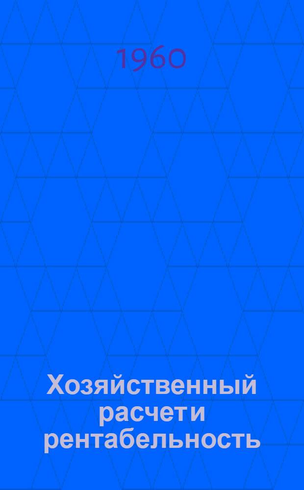 Хозяйственный расчет и рентабельность; Стоимость и себестоимость: Лекция / Под ред. канд. экон. наук полк. Травникова А.М.; Воен. акад. тыла и транспорта. Кафедра полит. экономии