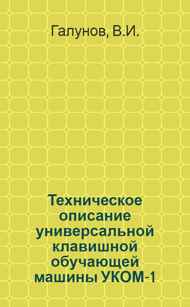 Техническое описание универсальной клавишной обучающей машины УКОМ-1
