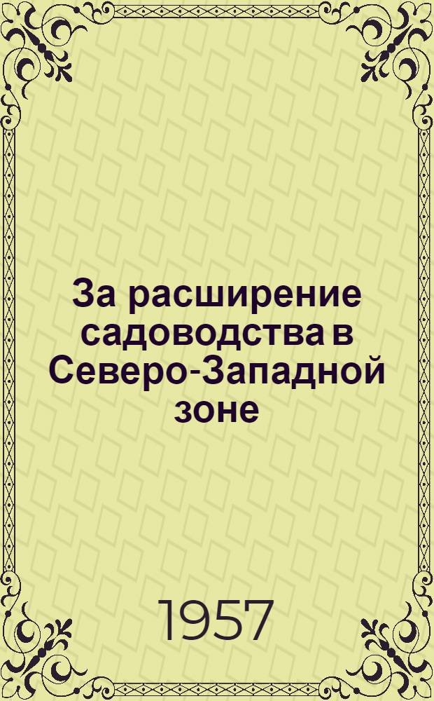 За расширение садоводства в Северо-Западной зоне : Рек. список литературы