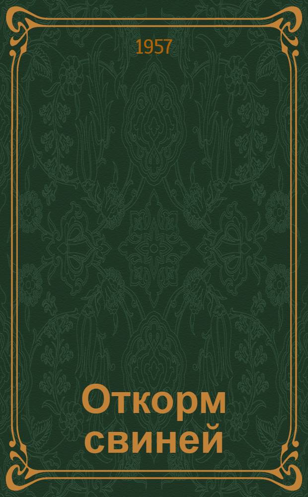 Откорм свиней : Рек. список литературы