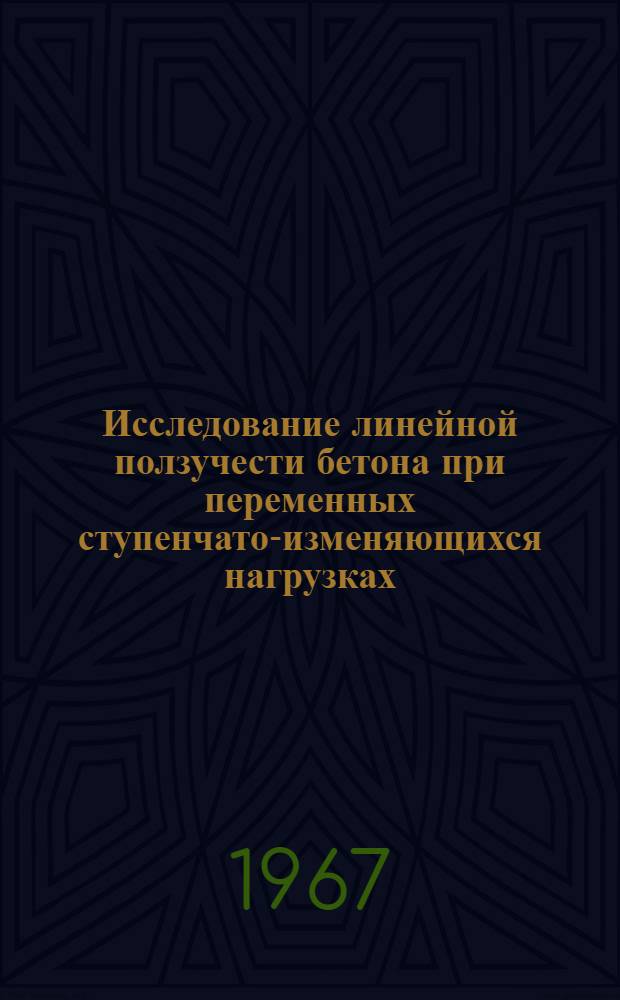 Исследование линейной ползучести бетона при переменных ступенчато-изменяющихся нагрузках : Автореферат дис. на соискание учен. степени канд. техн. наук