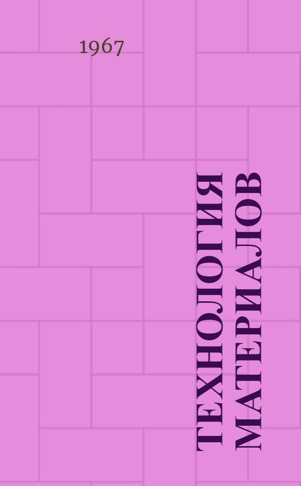 Технология материалов : Конспект лекций