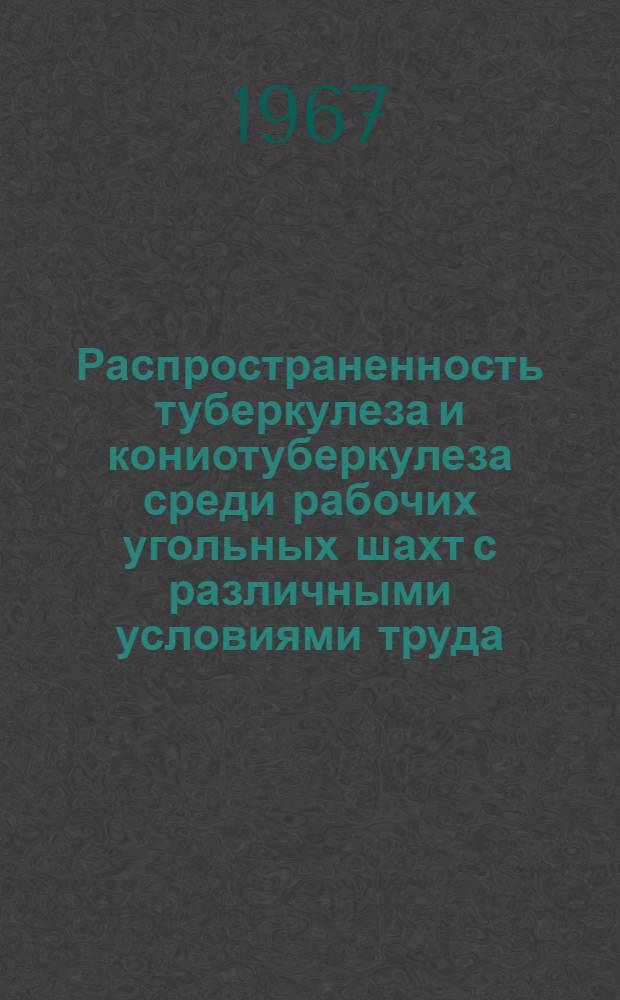 Распространенность туберкулеза и кониотуберкулеза среди рабочих угольных шахт с различными условиями труда : Автореферат дис. на соискание учен. степени канд. мед. наук