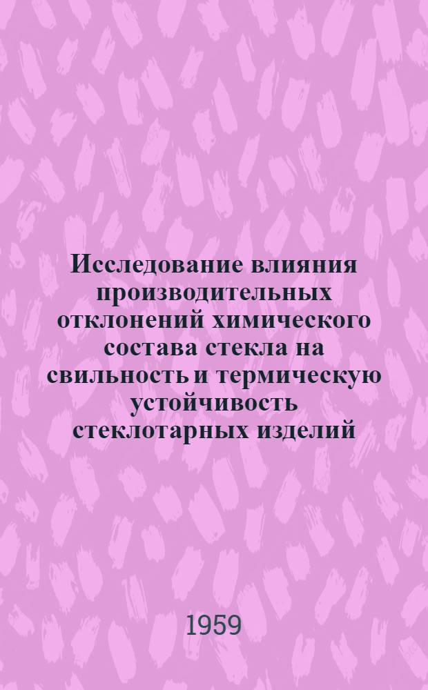 Исследование влияния производительных отклонений химического состава стекла на свильность и термическую устойчивость стеклотарных изделий : Автореферат дис. на соискание учен. степени кандидата техн. наук