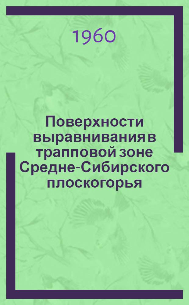 Поверхности выравнивания в трапповой зоне Средне-Сибирского плоскогорья : Автореферат дис. на соискание учен. степени кандидата геогр. наук