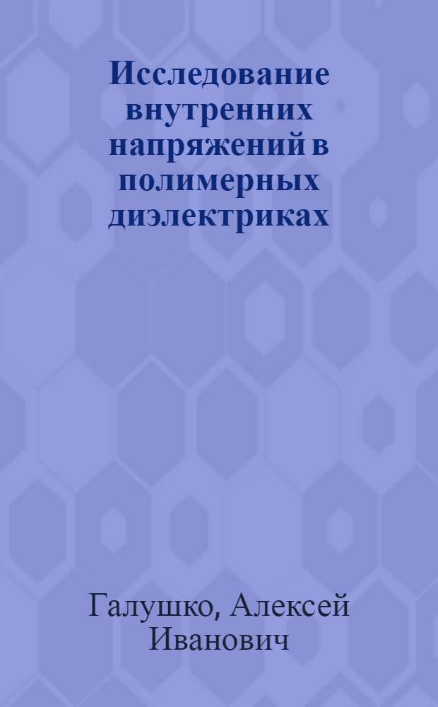Исследование внутренних напряжений в полимерных диэлектриках : Автореферат дис. на соискание учен. степени канд. техн. наук : (231)