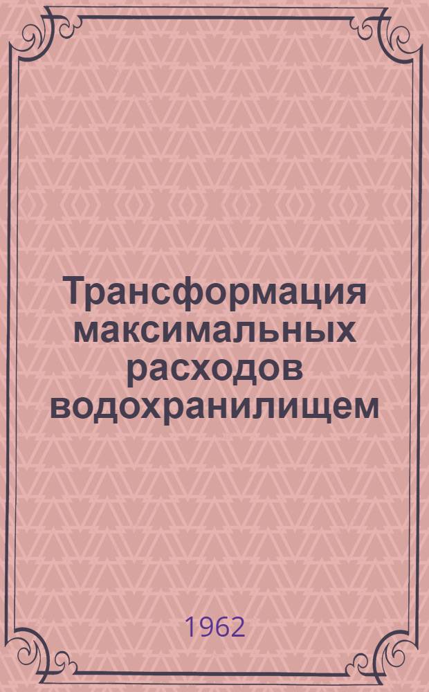 Трансформация максимальных расходов водохранилищем : Автореферат дис., представл. на соискание учен. степени кандидата техн. наук