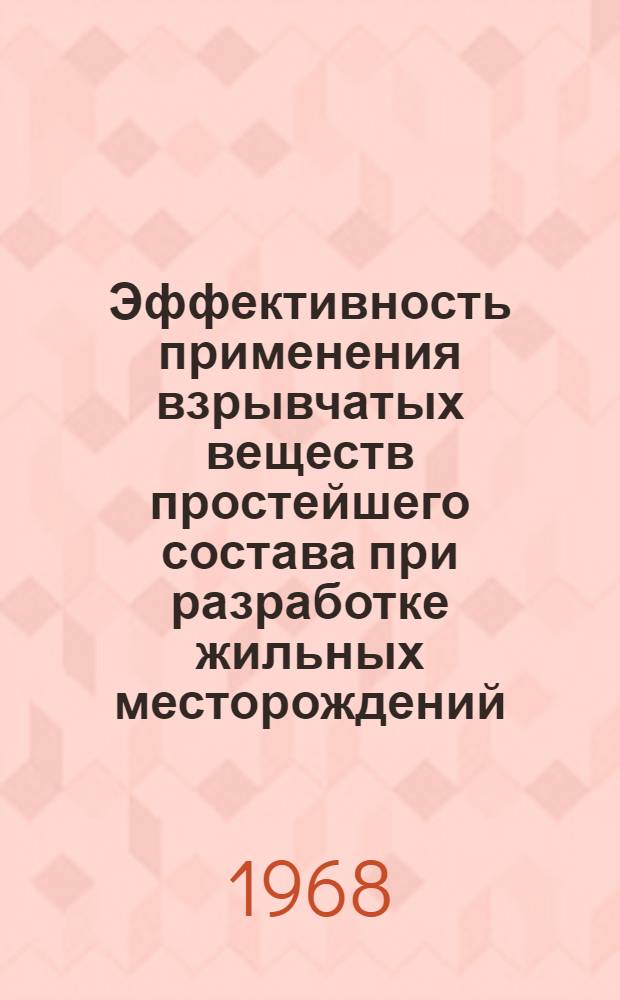 Эффективность применения взрывчатых веществ простейшего состава при разработке жильных месторождений : (На примере рудников Хрустальнин. комбината) : Автореферат дис. на соискание учен. степени канд. техн. наук : (311)