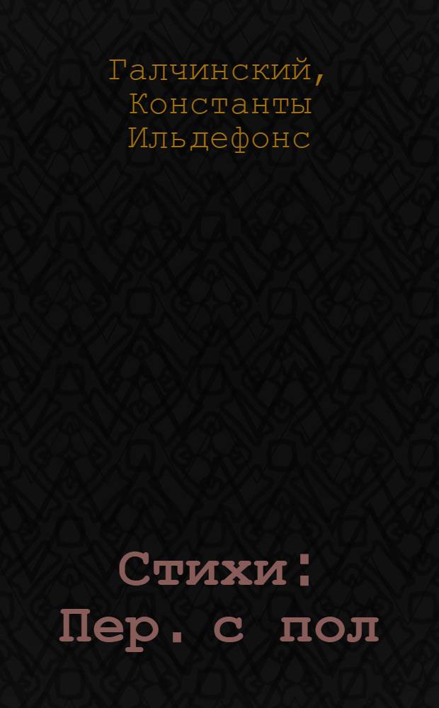 Стихи : Пер. с пол