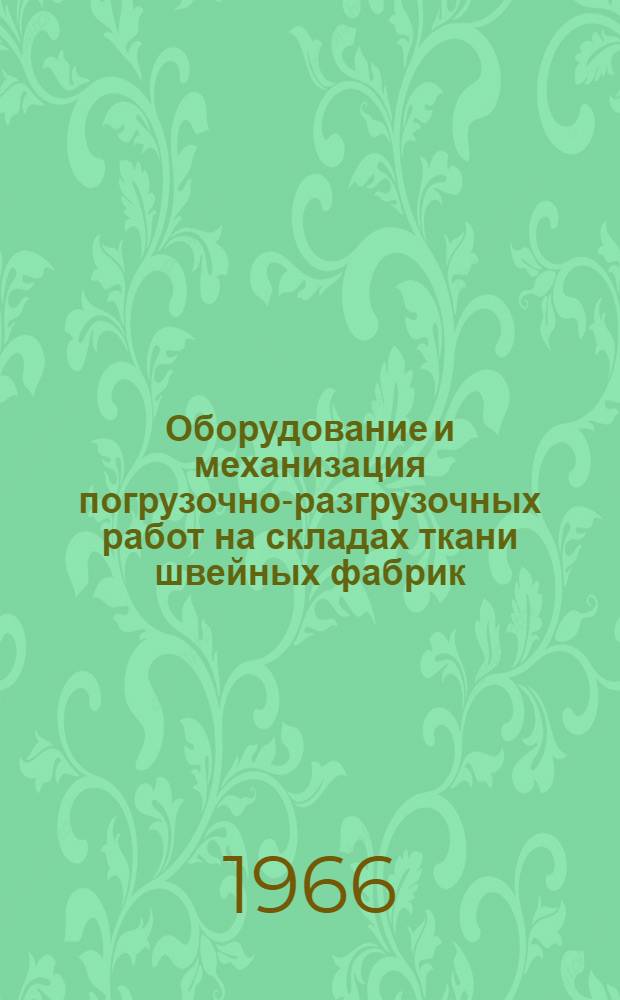 Оборудование и механизация погрузочно-разгрузочных работ на складах ткани швейных фабрик