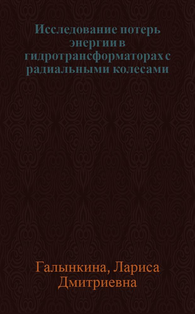 Исследование потерь энергии в гидротрансформаторах с радиальными колесами : Автореферат дис. на соискание учен. степени канд. техн. наук : (193)