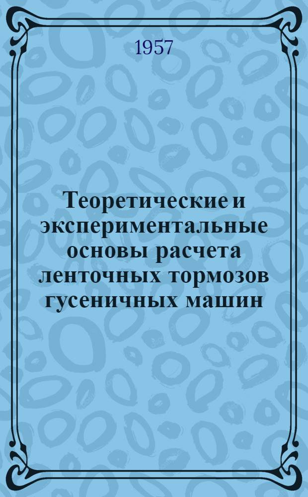 Теоретические и экспериментальные основы расчета ленточных тормозов гусеничных машин : Авт. реферат дис. на соискание учен. степени кандидата техн. наук