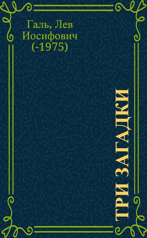 Три загадки : Романтич. легенда в 3 д