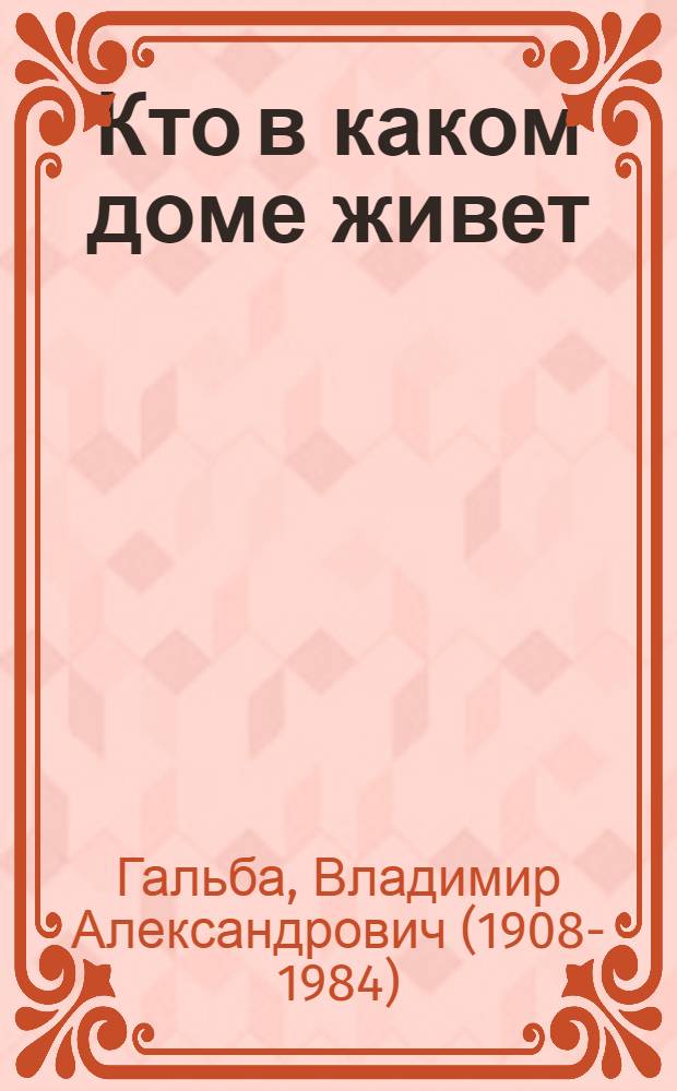 Кто в каком доме живет : Для мл. школьного возраста
