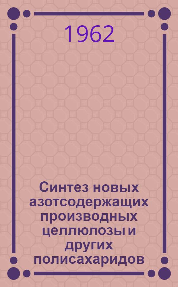 Синтез новых азотсодержащих производных целлюлозы и других полисахаридов : Автореферат дис. на соискание учен. степени кандидата техн. наук