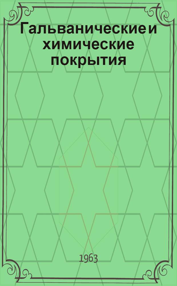 Гальванические и химические покрытия : Материалы Науч.-техн. совещания работников гальванических цехов
