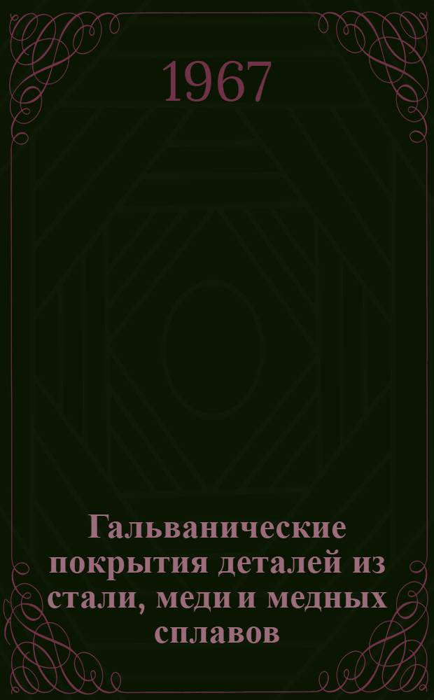 Гальванические покрытия деталей из стали, меди и медных сплавов : Инструкция № 916-67 (взамен инструкций № 163-59, 223-61, 373-62, 393-62, 857-64 и TPS-322, TPS-645 и TPS-721) : Утв. ВИАМ 14/XI 1967