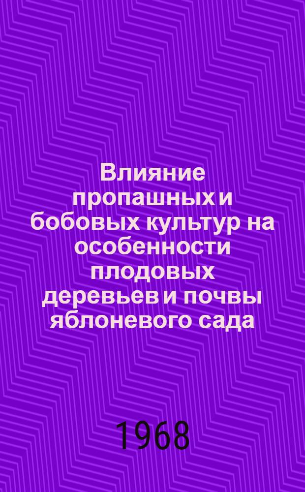 Влияние пропашных и бобовых культур на особенности плодовых деревьев и почвы яблоневого сада : Автореферат дис. на соискание учен. степени канд. с.-х. наук : (536)
