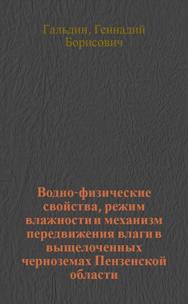 Водно-физические свойства, режим влажности и механизм передвижения влаги в выщелоченных черноземах Пензенской области : Автореферат дис. на соискание учен. степени кандидата с.-х. наук