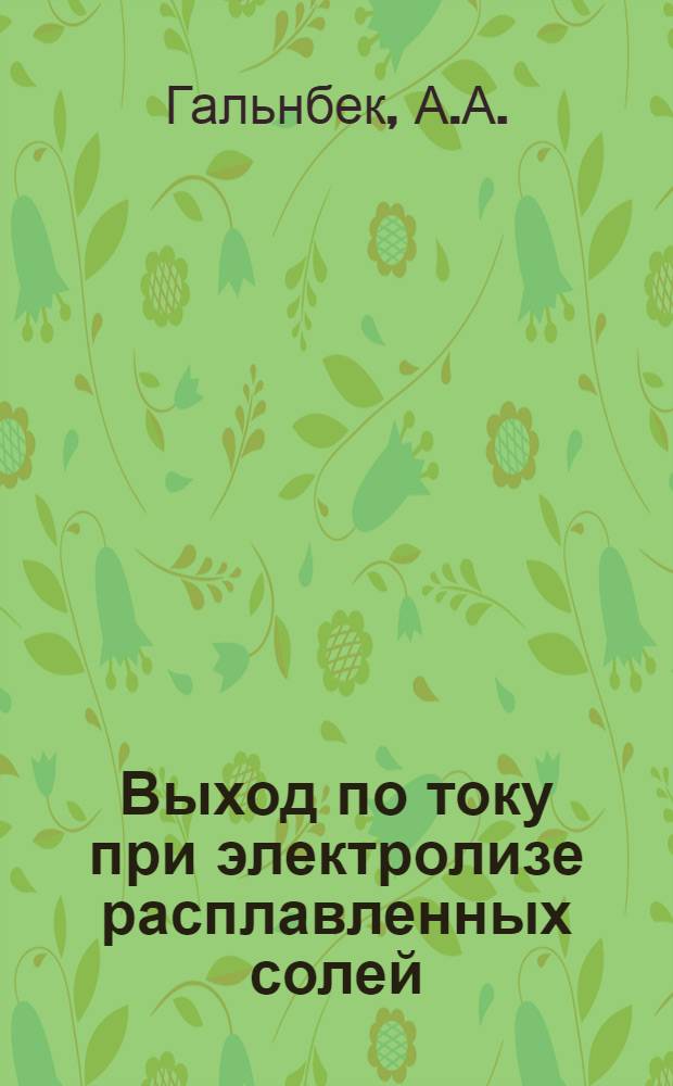 Выход по току при электролизе расплавленных солей : Автореферат дис. на соискание учен. степени кандидата техн. наук