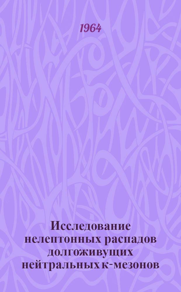 Исследование нелептонных распадов долгоживущих нейтральных к-мезонов : Автореферат дис. на соискание учен. степени кандидата физ.-мат. наук