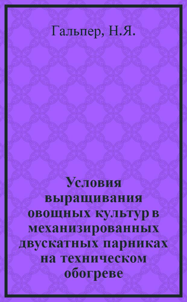 Условия выращивания овощных культур в механизированных двускатных парниках на техническом обогреве : Автореферат дис. на соискание учен. степени кандидата с.-х. наук