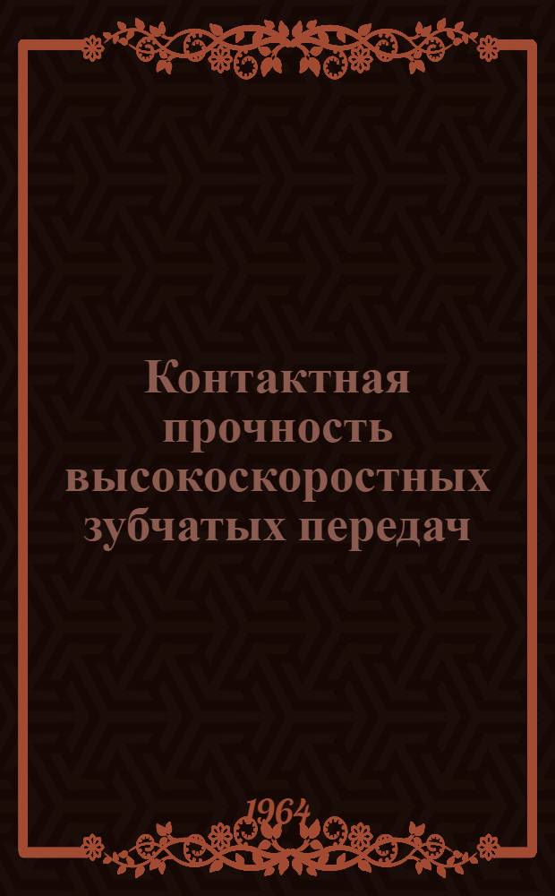 Контактная прочность высокоскоростных зубчатых передач : Автореферат дис. на соискание учен. степени кандидата техн. наук