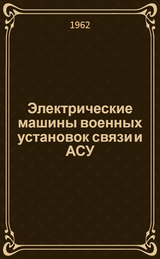 Электрические машины военных установок связи и АСУ