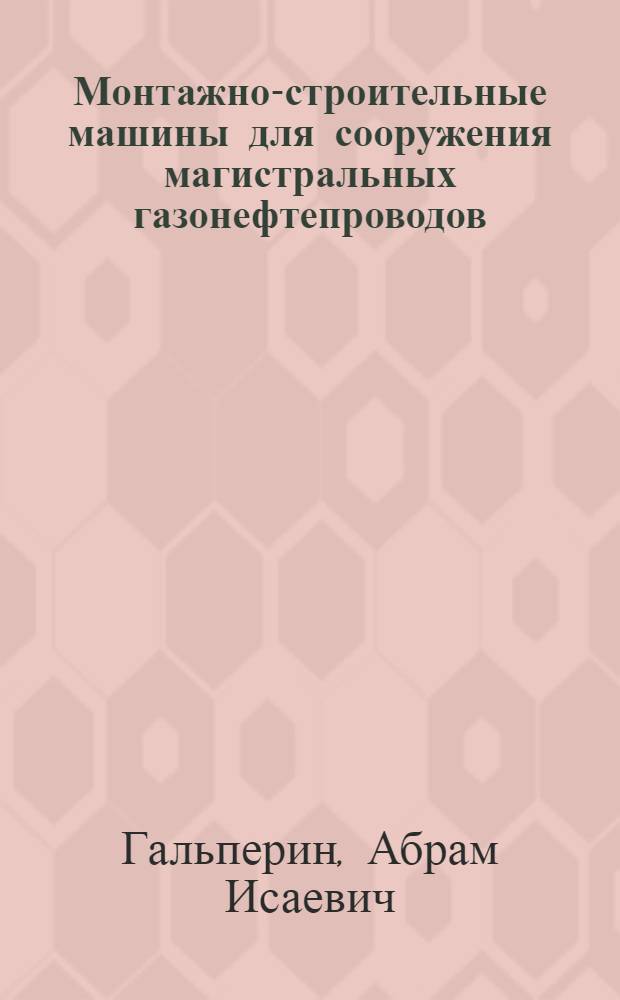 Монтажно-строительные машины для сооружения магистральных газонефтепроводов : Автореферат дис. на соискание учен. степени д-ра техн. наук