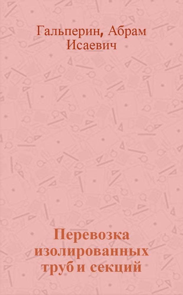 Перевозка изолированных труб и секций