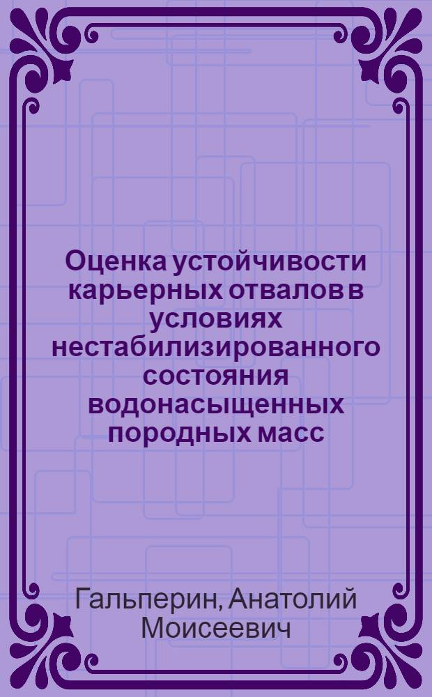 Оценка устойчивости карьерных отвалов в условиях нестабилизированного состояния водонасыщенных породных масс : Автореферат дис. работы на соискание учен. степени кандидата техн. наук