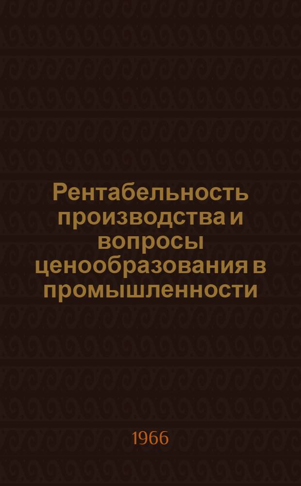 Рентабельность производства и вопросы ценообразования в промышленности : (На примере машиностроения) : Автореферат дис. на соискание учен. степени канд. экон. наук