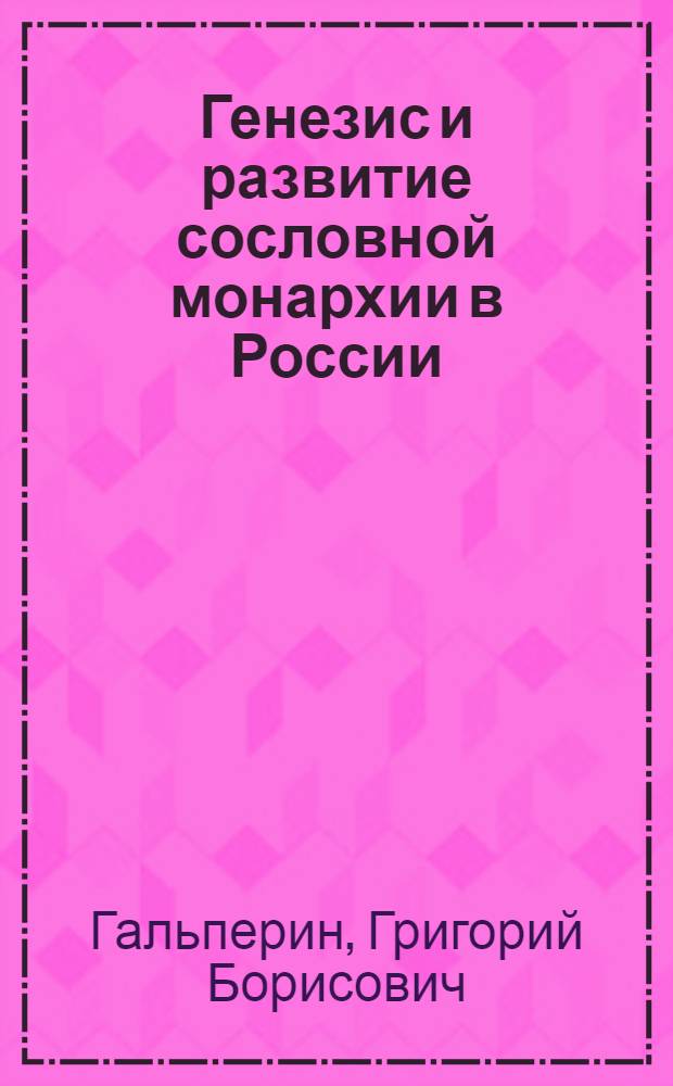 Генезис и развитие сословной монархии в России (XV-XVI вв.) : Автореферат дис. на соискание учен. степени д-ра юрид. наук : (710)