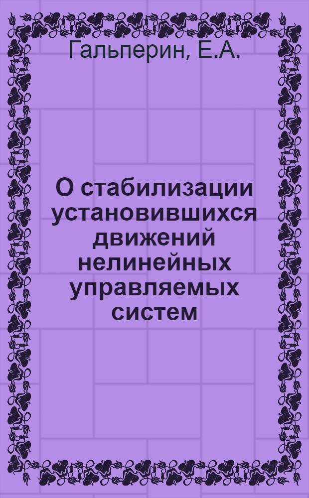 О стабилизации установившихся движений нелинейных управляемых систем : Автореферат дис. на соискание учен. степени кандидата физ.-мат. наук