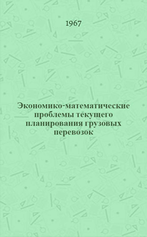 Экономико-математические проблемы текущего планирования грузовых перевозок : (На примере перевозок нефт. грузов) : Автореферат дис. на соискание учен. степени канд. экон. наук