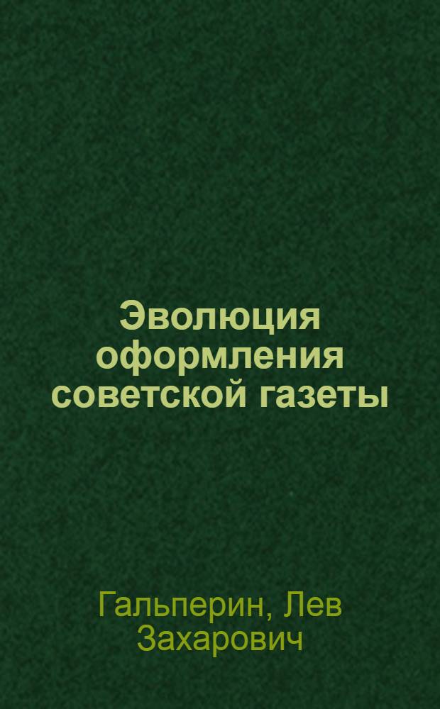Эволюция оформления советской газеты : (На материалах "Известий" 1917-1966 гг.) : Автореферат дис. на соискание учен. степени канд. филол. наук по специальности "журналистика"