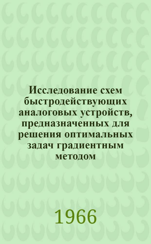 Исследование схем быстродействующих аналоговых устройств, предназначенных для решения оптимальных задач градиентным методом : Автореферат дис. на соискание учен. степени канд. техн. наук