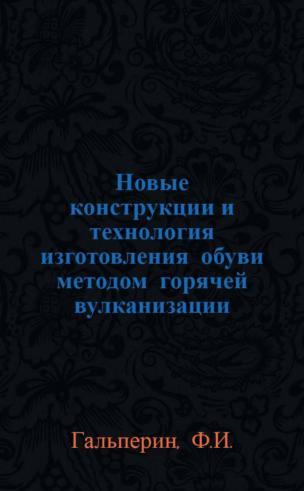 Новые конструкции и технология изготовления обуви методом горячей вулканизации