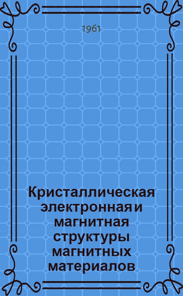 Кристаллическая электронная и магнитная структуры магнитных материалов : Автореферат на соискание учен. степени д-ра физ.-мат. наук