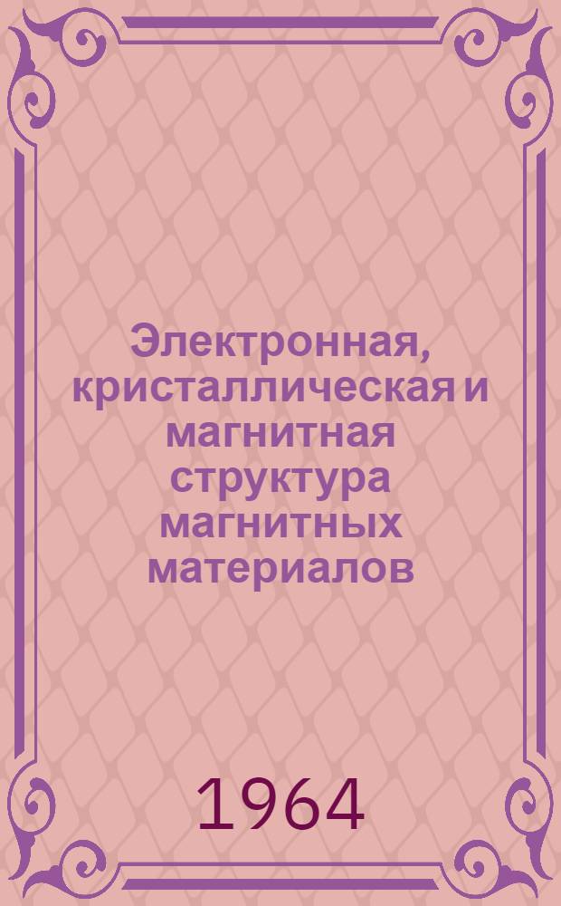 Электронная, кристаллическая и магнитная структура магнитных материалов : Автореферат дис. на соискание учен. степени доктора физ.-мат. наук
