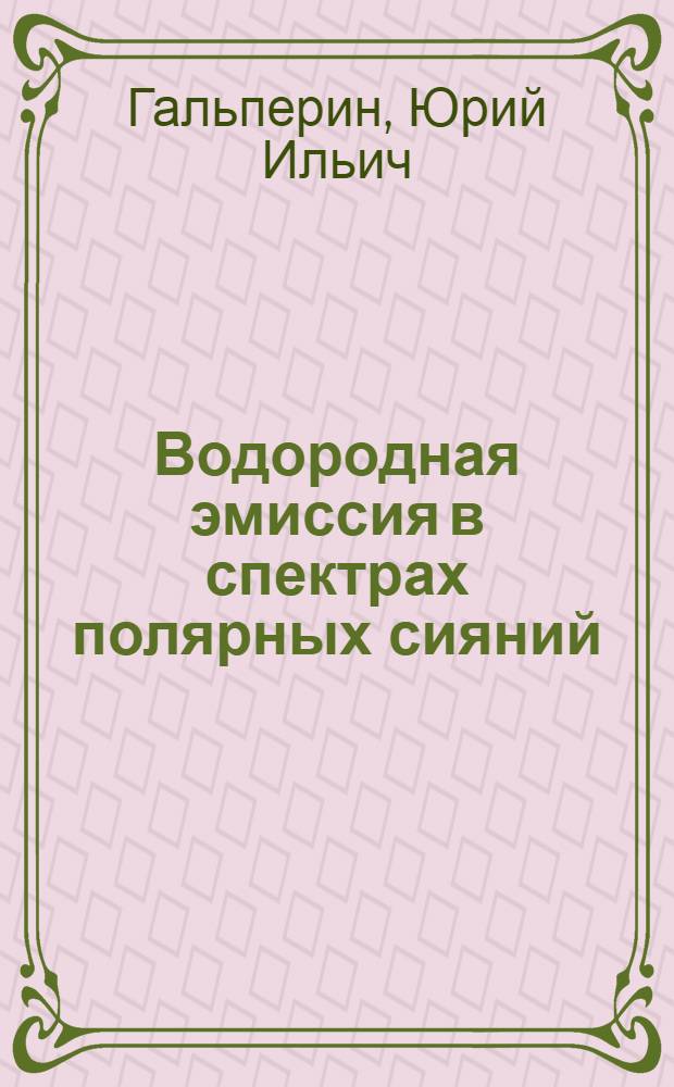 Водородная эмиссия в спектрах полярных сияний : Автореферат дис., представл. на соискание учен. степени кандидата физ.-мат. наук