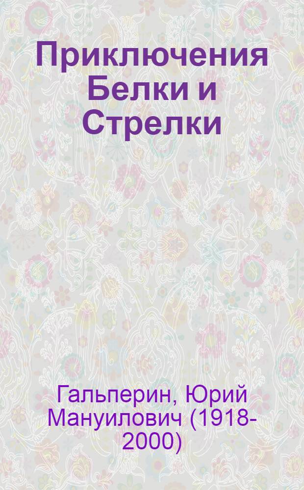 Приключения Белки и Стрелки : Для мл. школьного возраста