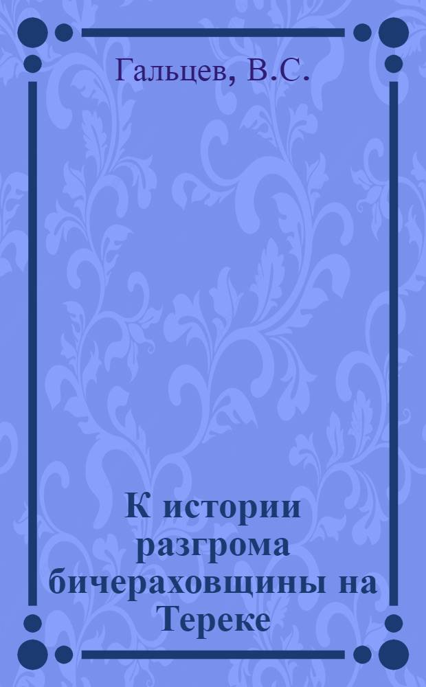 К истории разгрома бичераховщины на Тереке