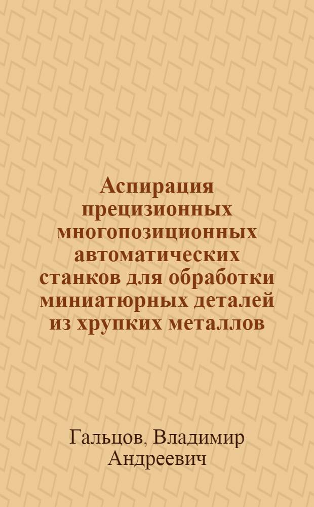 Аспирация прецизионных многопозиционных автоматических станков для обработки миниатюрных деталей из хрупких металлов : Автореферат дис. на соискание учен. степени кандидата техн. наук